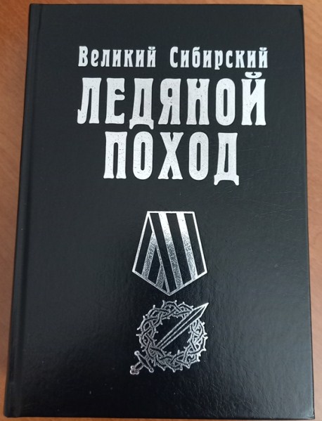 Сборник Великий Сибирский Ледяной поход