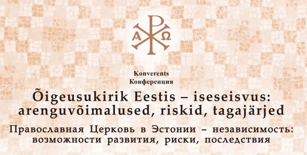 Международная научно-практическая конференция *Православная Церковь в Эстонии – самостоятельность: возможности развития, риски, последствия*