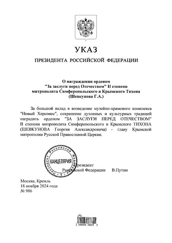 Владимир Путин наградил митрополита Крымского Тихона орденом *За заслуги перед Отечеством* II степени