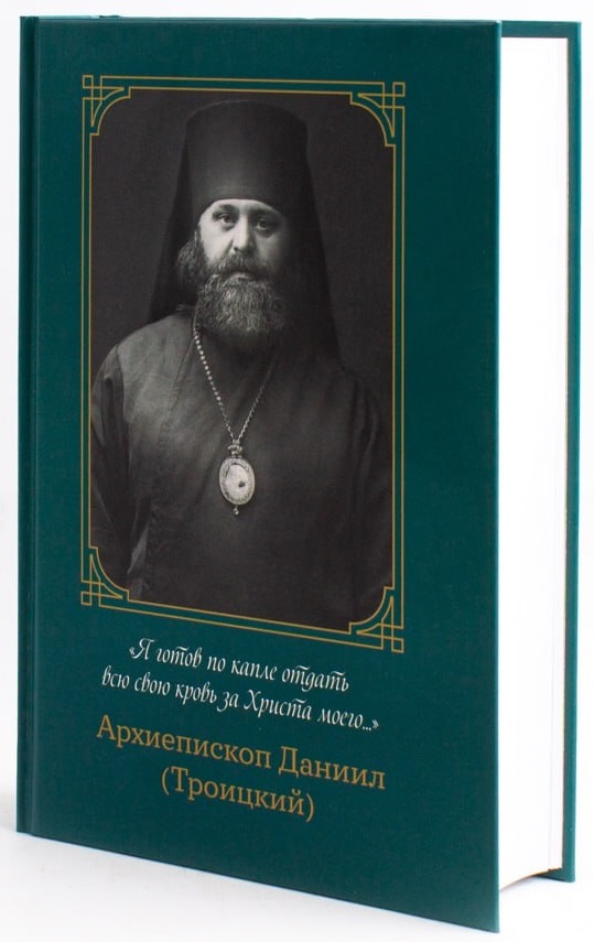 Книга, посвященная памяти архиепископа Даниила (Троицкого)