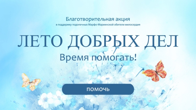 Лето добрых дел