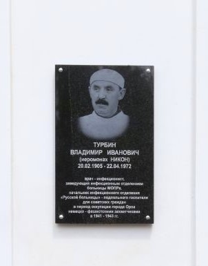 В Орле открыли мемориальную доску в память об иеромонахе Никоне (Турбине)