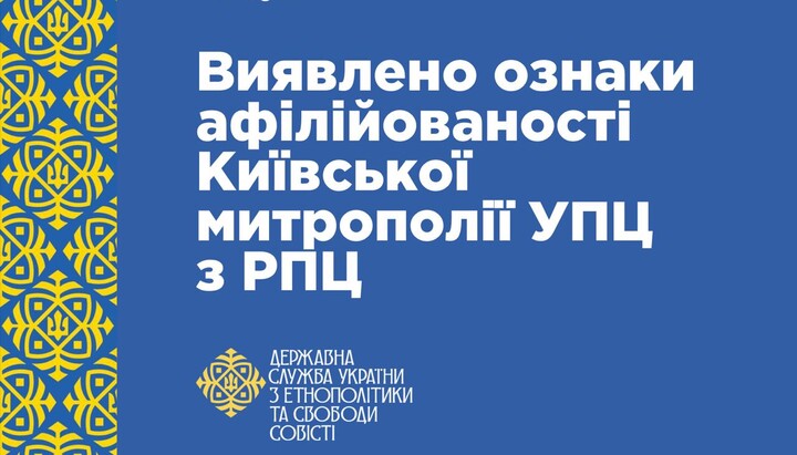 Государственная служба Украины по этнополитике и свободе совести