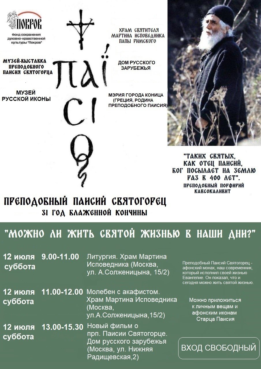 Торжества в честь святого Паисия Святогорца
