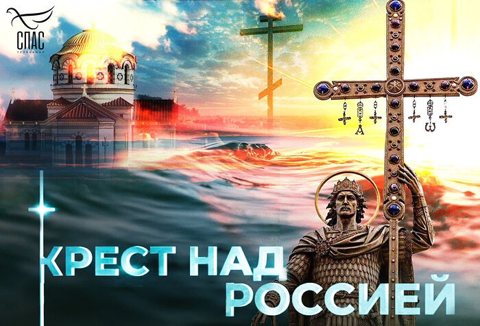 Крест над Россией