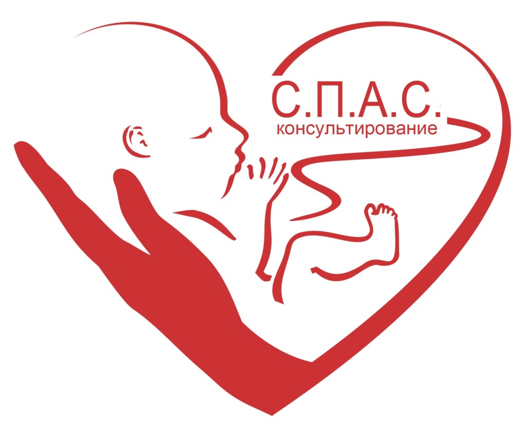 СПАС-консультирование