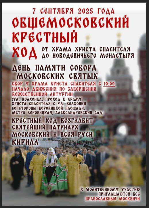 Общемосковский Крестный ход