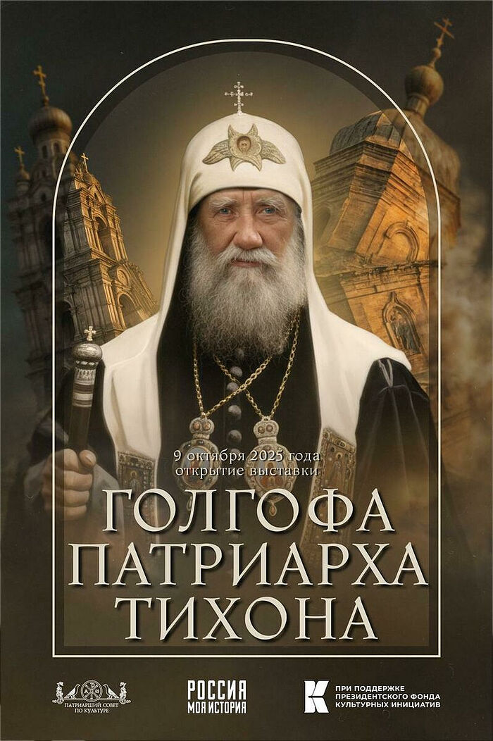 Голгофа Патриарха Тихона