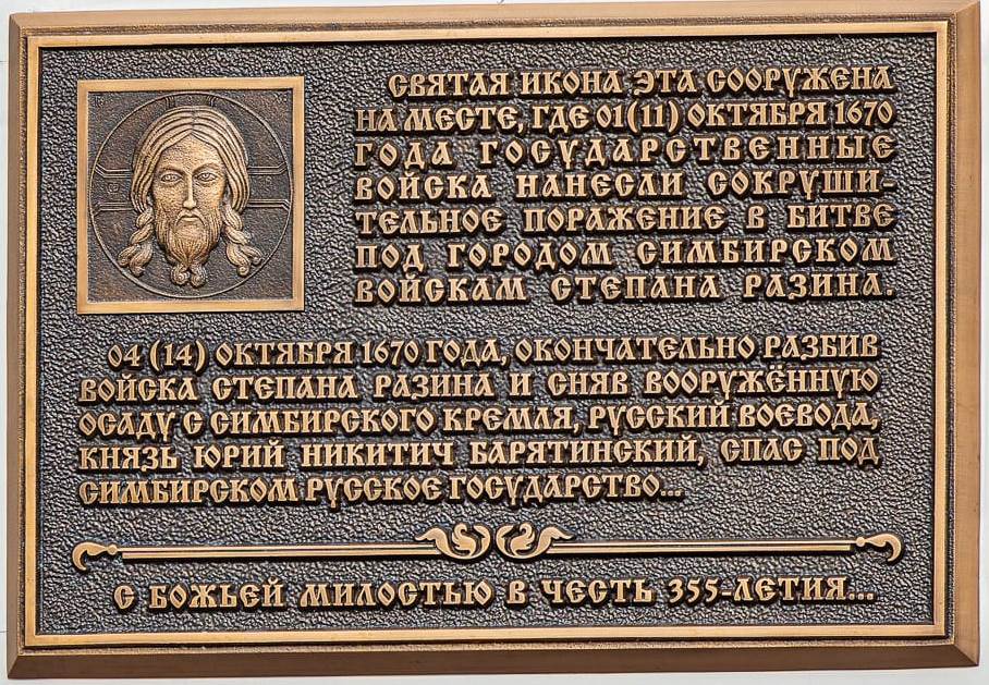 В Симбирске торжественно открыли мемориальную доску, посвященную 355-летию разгрома войсками воеводы Юрия Барятинского разбойничьих орд Степана Разина