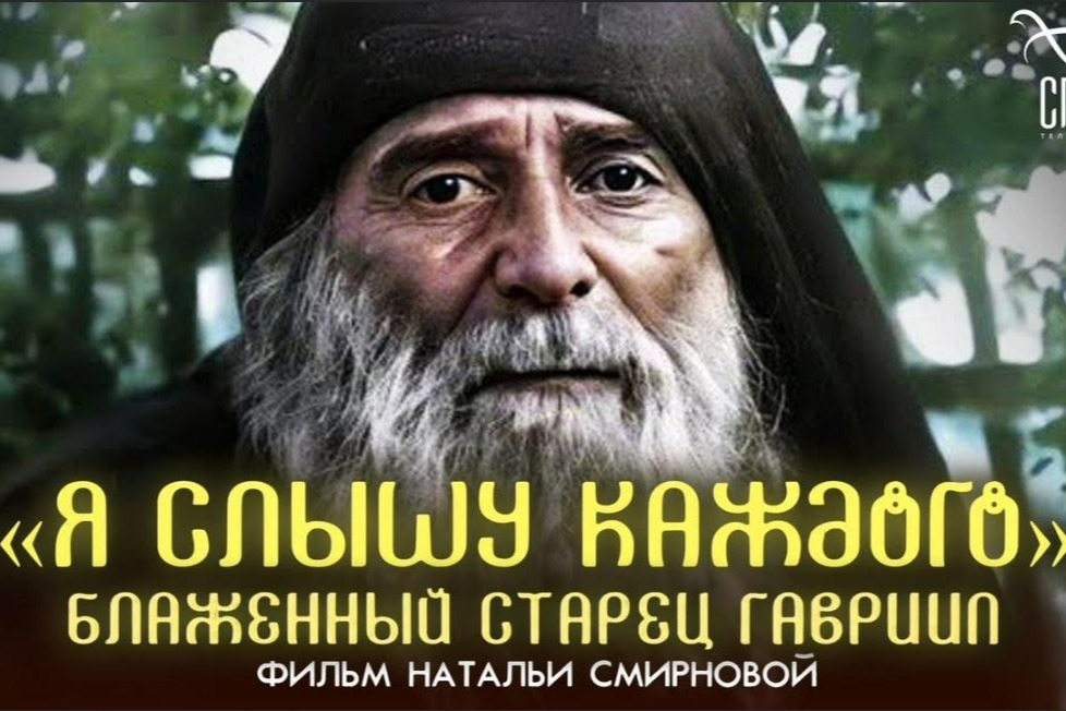 На телеканале *Спас* состоялся премьерный показ документального фильма, посвященного преподобному Гавриилу (Ургебадзе)