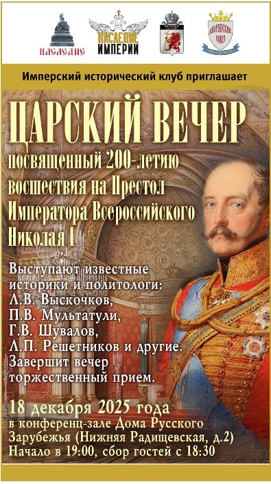 В Доме Русского Зарубежья состоится *Царский вечер*, посвященный царствованию *Жандарма Европы*
