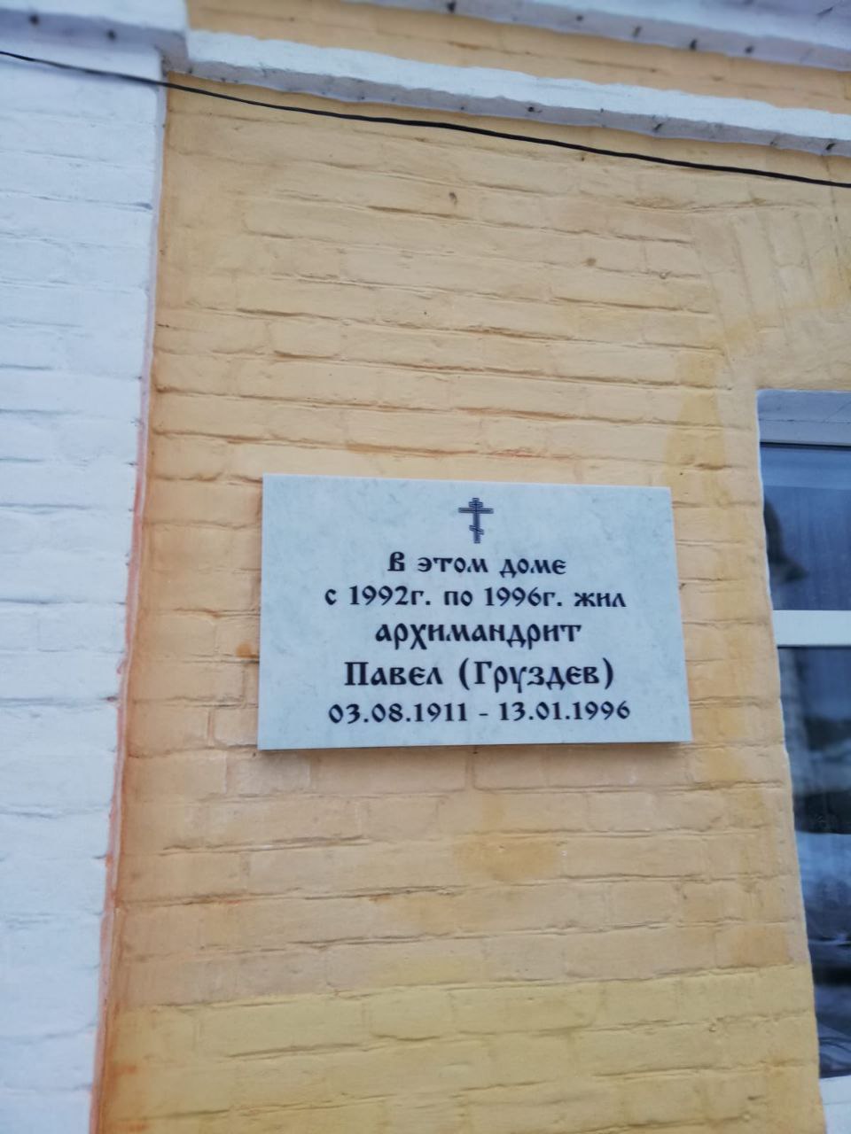 Памятная доска на здании, где жил отец Павел (Груздев)