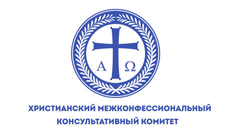 Христианский межконфессиональный консультативный комитет