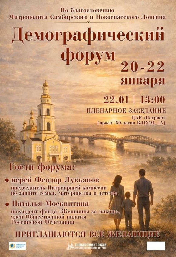 В Симбирске пройдёт Первый Демографический форум