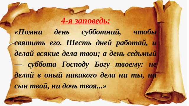 Четветая Заповедь Божия