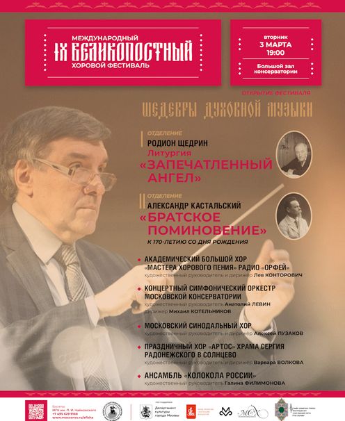 IX Международный Великопостный хоровой фестиваль