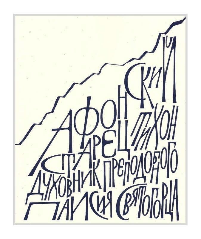 Афонский старец Тихон (Голенков)