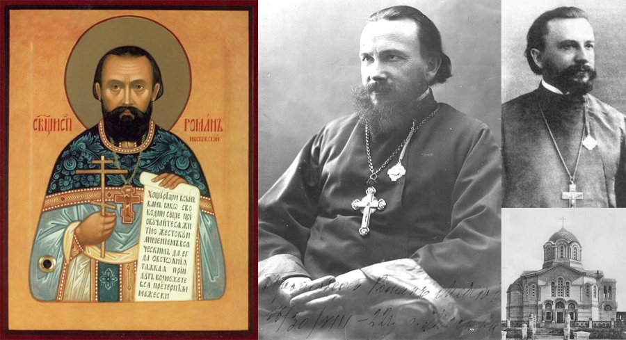 Священноисповедник Роман (Медведь)
