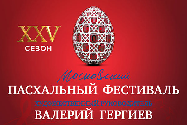 XXV Московский Пасхальный фестиваль