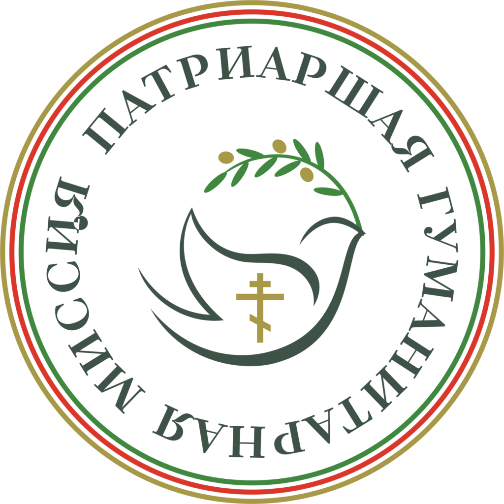 Патриаршая гуманитарная миссия