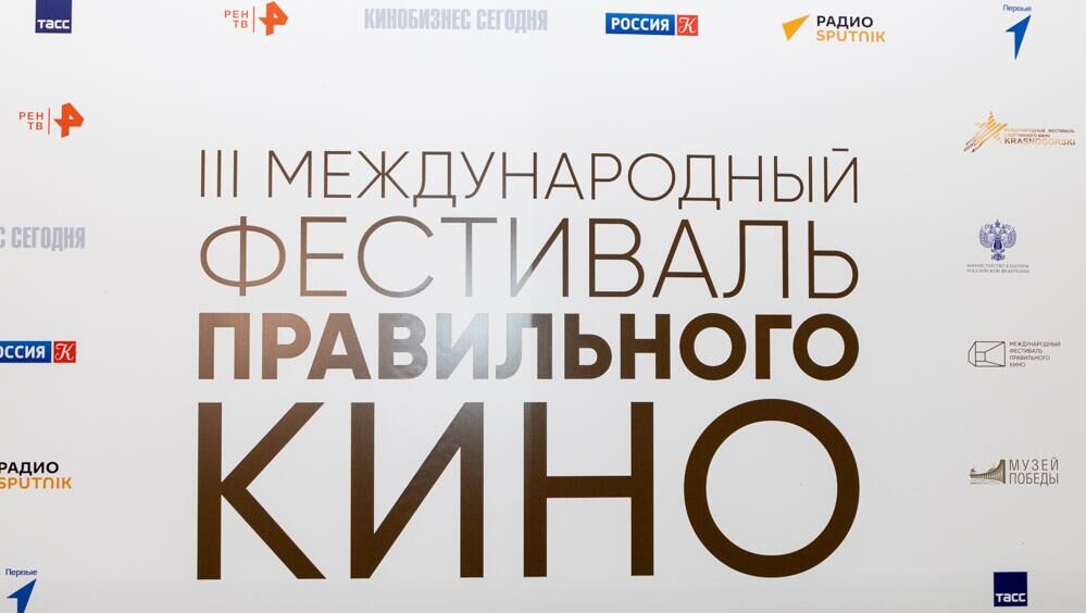 Международный фестиваль Правильного кино