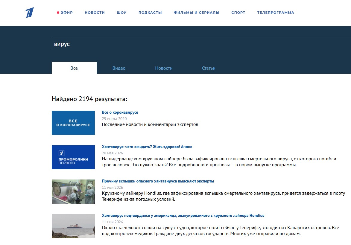 Результаты поиска на сайте 1 канала на слово вирус