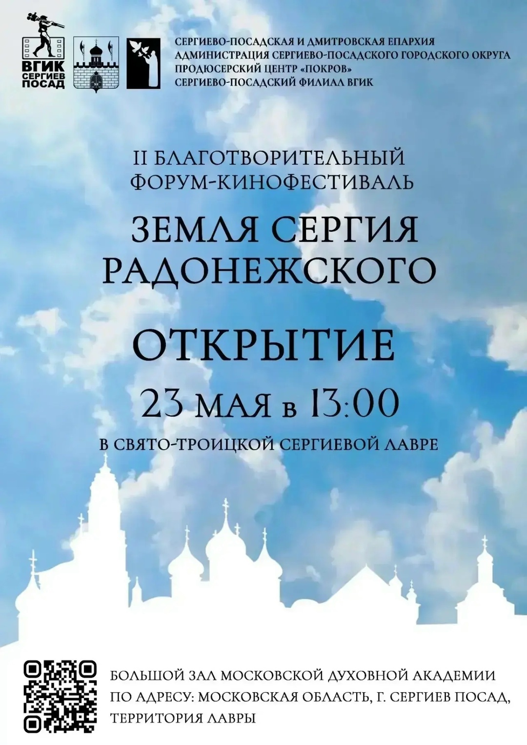 Кинофестиваль Земля Сергия Радонежского