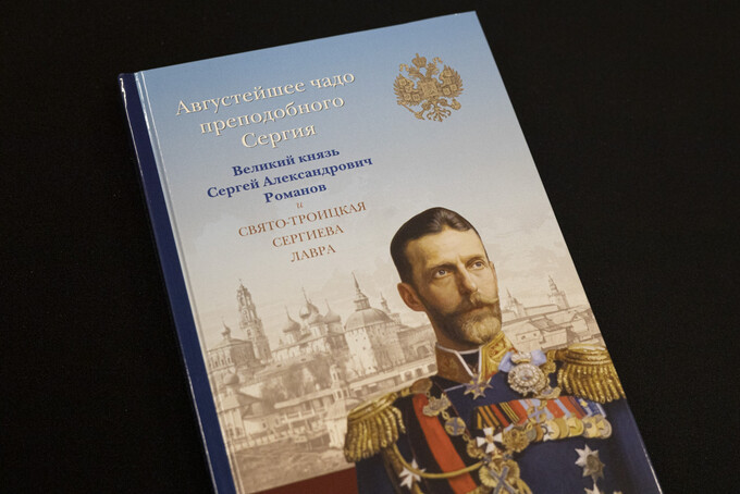 Августейшее чадо преподобного Сергия. Великий князь Сергей Александрович Романов и Свято-Троицкая Сергиева Лавра