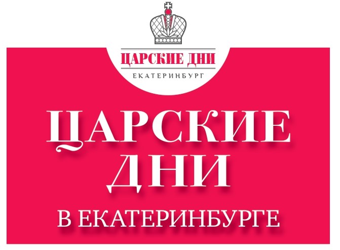 Царские дни &ndash; 2026