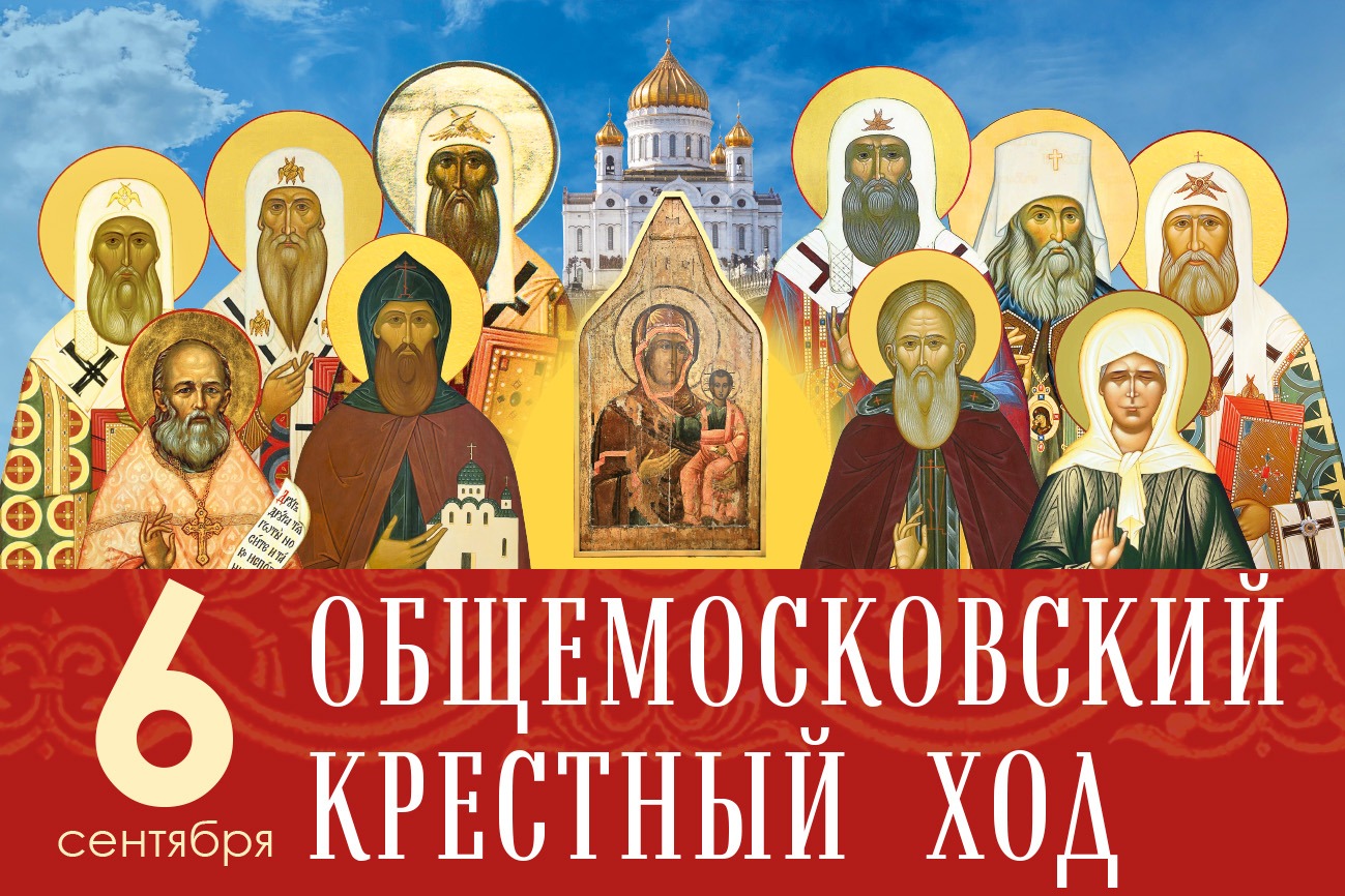 Общемосковский Крестный ход