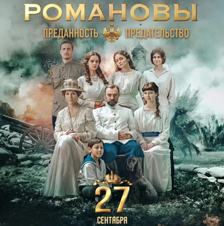 Романовы: преданность и предательство