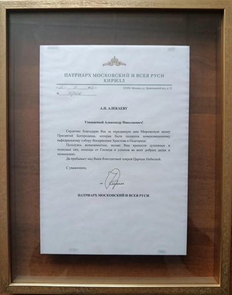 Благодарственное письмо Святейшего Патриарха Кирилла