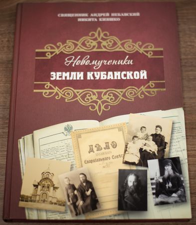 В Краснодаре состоялась презентация книги *Новомученики земли Кубанской*