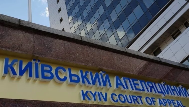 Апелляционный суд Киева