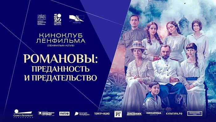 В Санкт-Петербурге состоится показ кинофильма *Романовы: преданность и предательство*. Афиша &ndash; Ленфильм