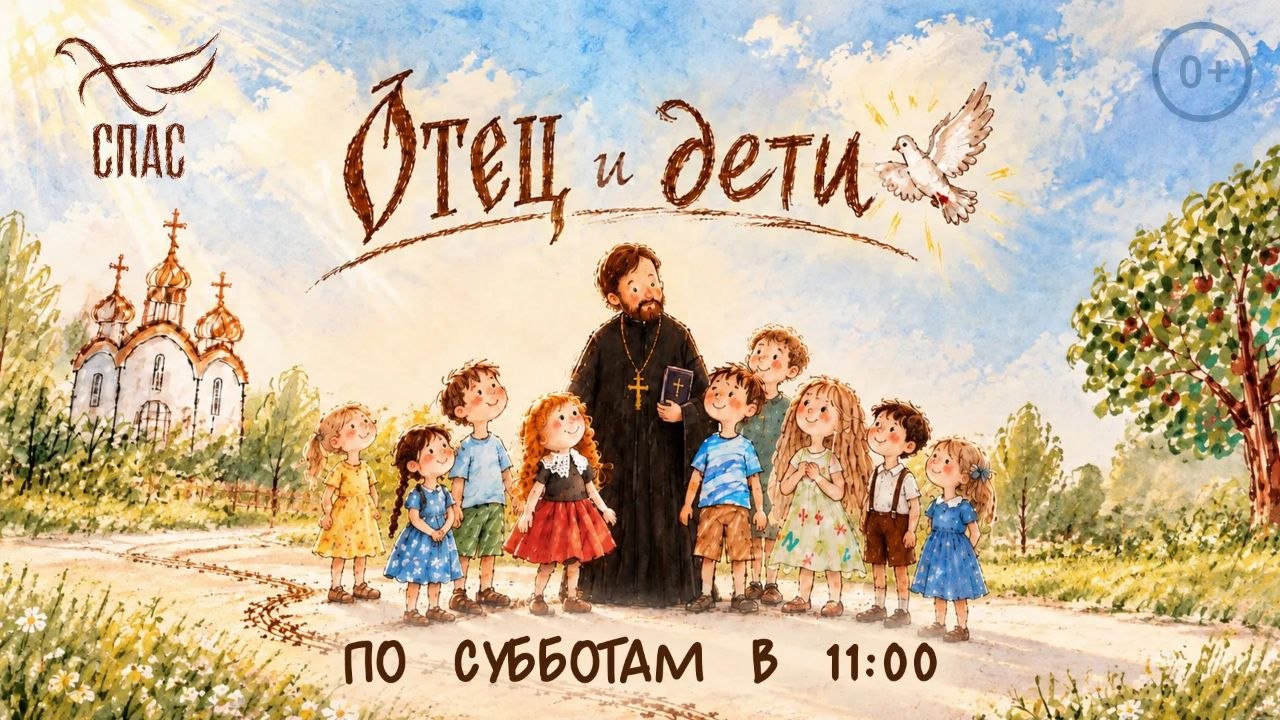 На телеканале *Спас* вышел детский просветительский проект *Отец и дети*