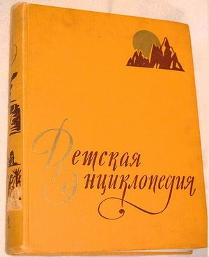 Детская энциклопедия. М.: Педагогика, 1959-1961.