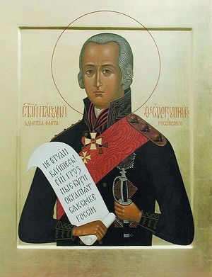 Св. Феодор Ушаков