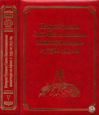 5-й том «История Русского на Афоне Свято-Пантелеимонова монастыря с 1735 до 1912 года»