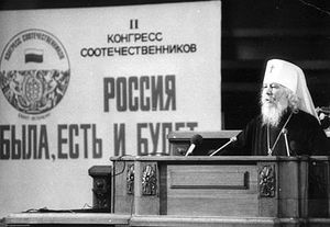 Митрополит Иоанн (Снычев) выступает на II Конгрессе соотечественников