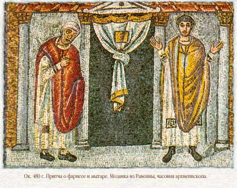 Притча о мытаре и фарисее. Ок. 480 г. Равенна. Мозаика в часовне архиепископа