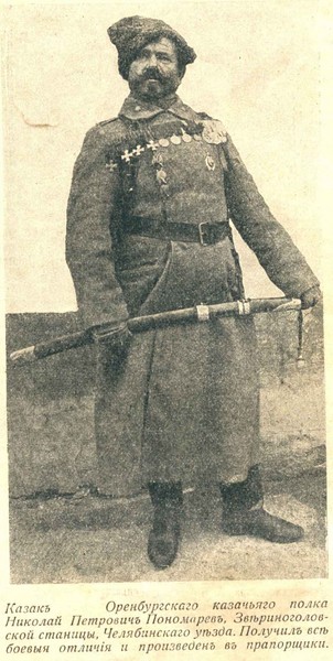 Оренбургский казак Николай Пономарев.