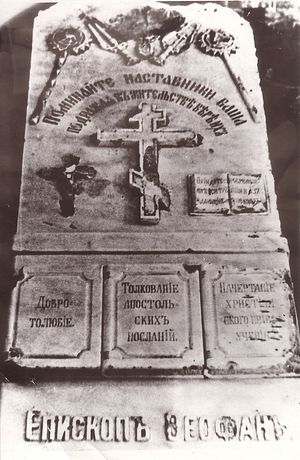Мраморное надгробие могилы святителя Феофана